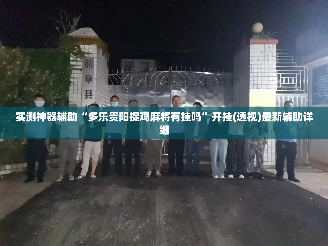 实测神器辅助“多乐贵阳捉鸡麻将有挂吗”开挂(透视)最新辅助详细