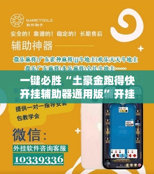 一键必胜“土豪金跑得快开挂辅助器通用版”开挂(透视)辅助教程