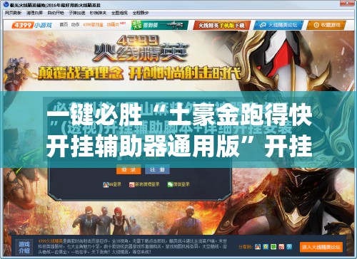 一键必胜“土豪金跑得快开挂辅助器通用版	”开挂(透视)辅助教程
