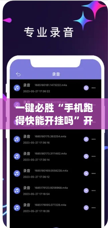 一键必胜“手机跑得快能开挂吗”开挂(透视)最新辅助详细