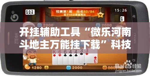 开挂辅助工具“微乐河南斗地主万能挂下载”科技辅助神器手机版