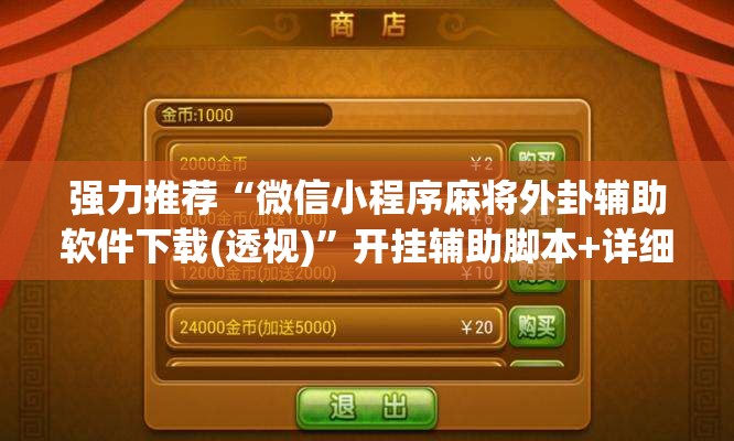 强力推荐“微信小程序麻将外卦辅助软件下载(透视)”开挂辅助脚本+详细开挂安装教程