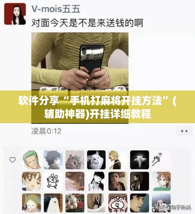 软件分享“手机打麻将开挂方法”(辅助神器)开挂详细教程