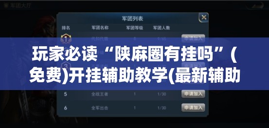 玩家必读“陕麻圈有挂吗”(免费)开挂辅助教学(最新辅助开挂教程)