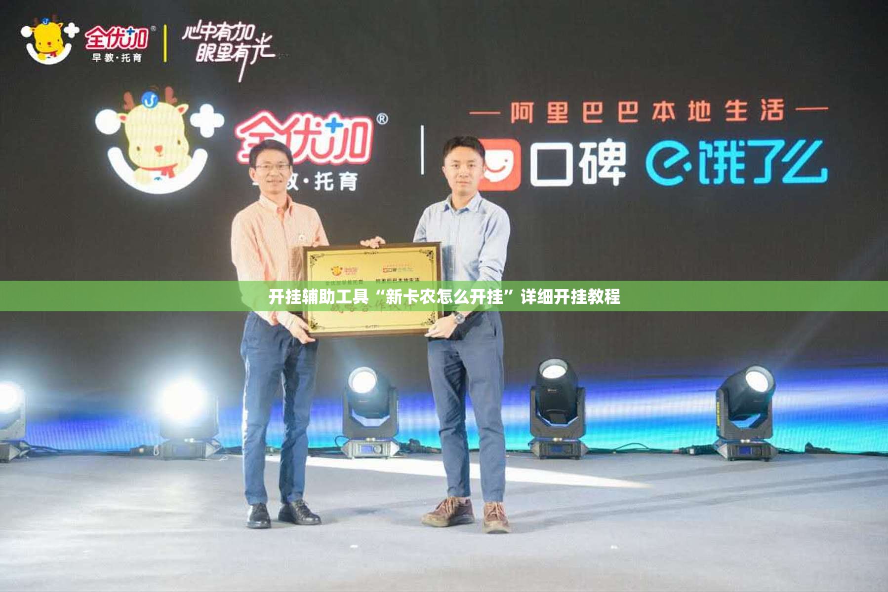 开挂辅助工具“新卡农怎么开挂	”详细开挂教程