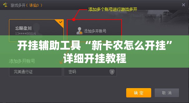 开挂辅助工具“新卡农怎么开挂”详细开挂教程