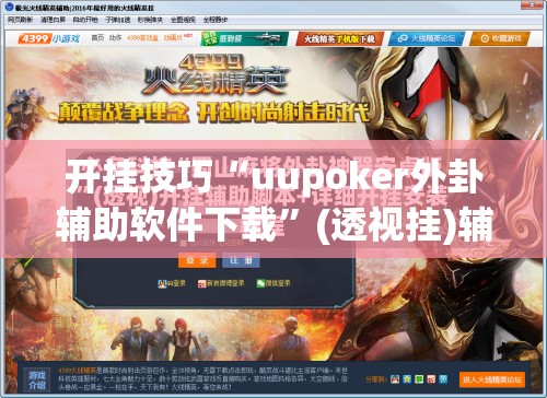 开挂技巧“uupoker外卦辅助软件下载”(透视挂)辅助下载教程