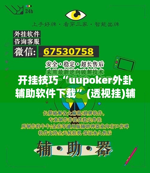 开挂技巧“uupoker外卦辅助软件下载”(透视挂)辅助下载教程