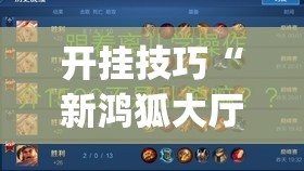 开挂技巧“新鸿狐大厅有没有挂	”开挂(透视)辅助教程