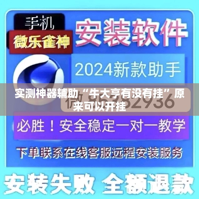 实测神器辅助“牛大亨有没有挂”原来可以开挂
