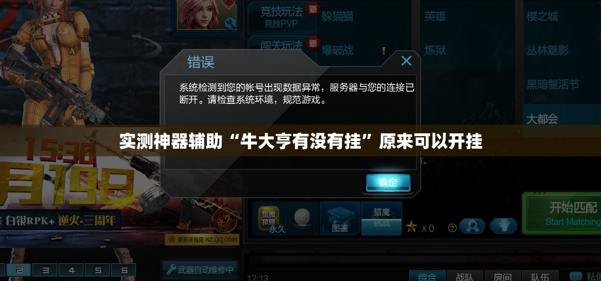 实测神器辅助“牛大亨有没有挂”原来可以开挂