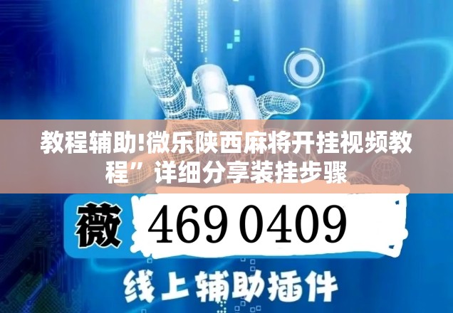 教程辅助!微乐陕西麻将开挂视频教程”详细分享装挂步骤