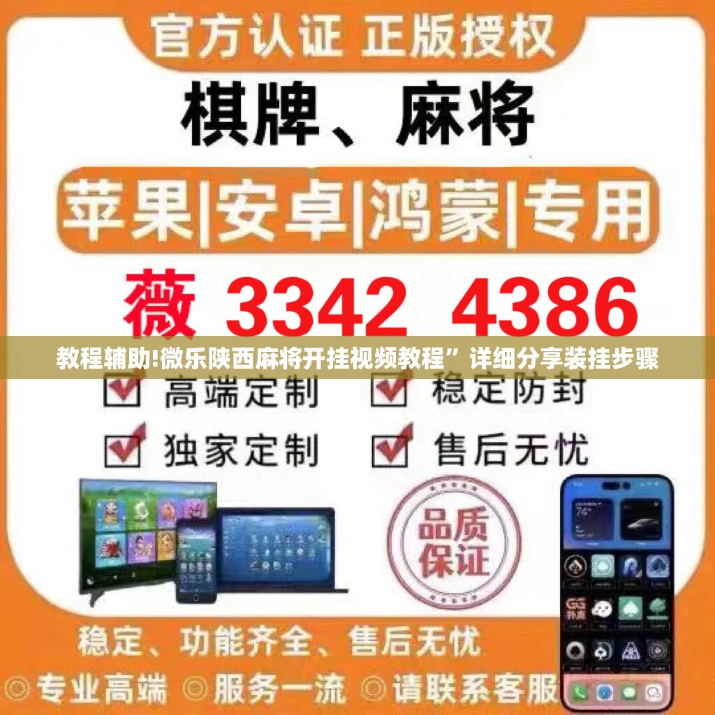 教程辅助!微乐陕西麻将开挂视频教程	”详细分享装挂步骤