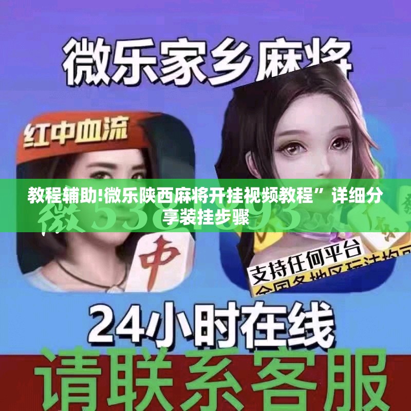 教程辅助!微乐陕西麻将开挂视频教程”详细分享装挂步骤