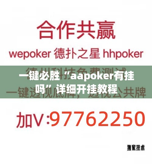 一键必胜“aapoker有挂吗”详细开挂教程