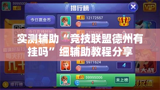 实测辅助“竞技联盟德州有挂吗”细辅助教程分享
