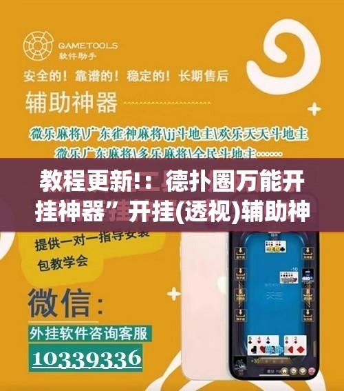 教程更新!：德扑圈万能开挂神器”开挂(透视)辅助神器