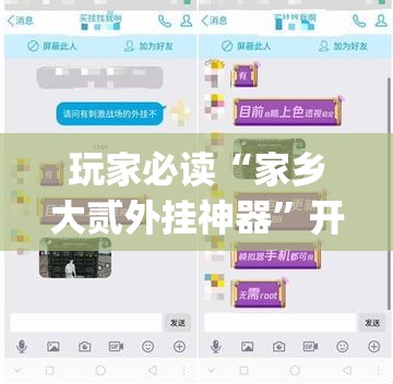 玩家必读“家乡大贰外挂神器”开挂(透视)辅助教程