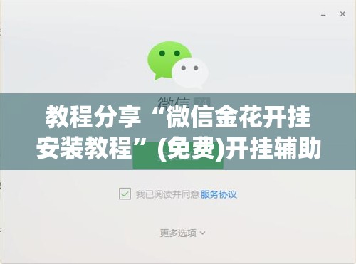 教程分享“微信金花开挂安装教程	”(免费)开挂辅助教学(最新辅助开挂教程)