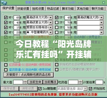 今日教程“阳光岛牌乐汇有挂吗”开挂辅助脚本+详细开挂安装教程