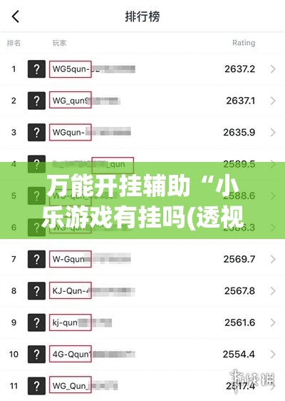 万能开挂辅助“小乐游戏有挂吗(透视)”开挂辅助脚本+详细开挂安装教程