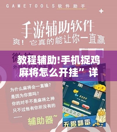 教程辅助!手机捉鸡麻将怎么开挂	”详细分享装挂步骤