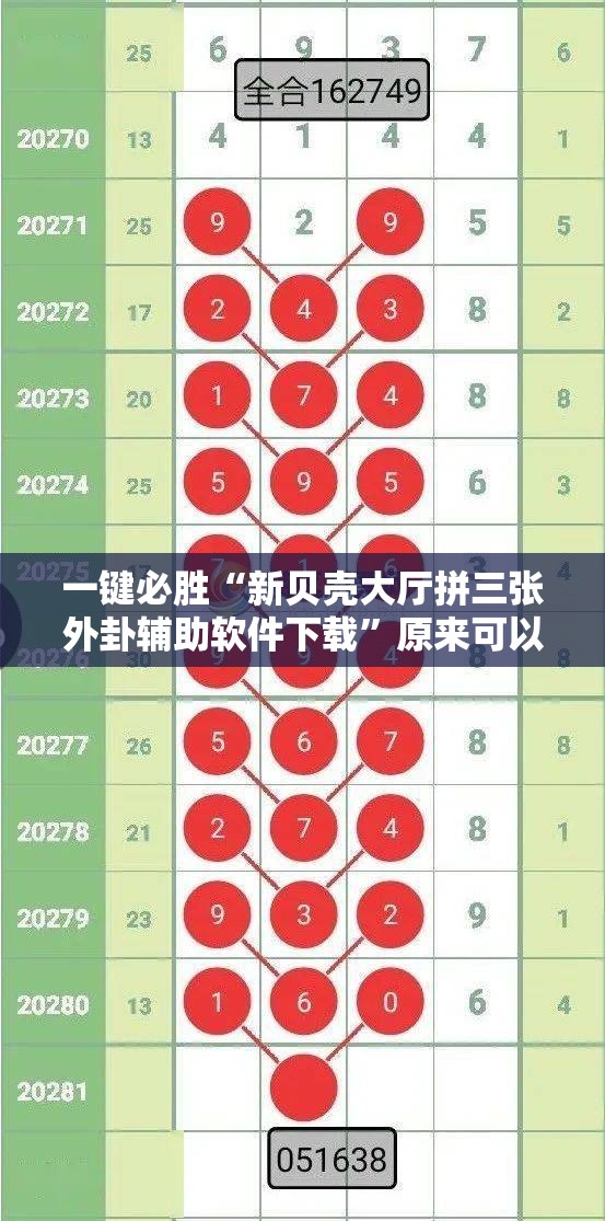 一键必胜“新贝壳大厅拼三张外卦辅助软件下载”原来可以开挂
