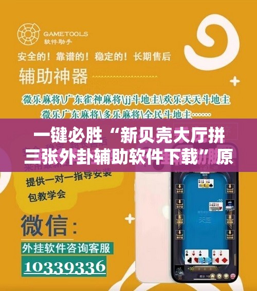 一键必胜“新贝壳大厅拼三张外卦辅助软件下载”原来可以开挂