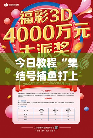 今日教程“集结号捕鱼打上亿分技巧	”详细外挂透视辅助软件教程