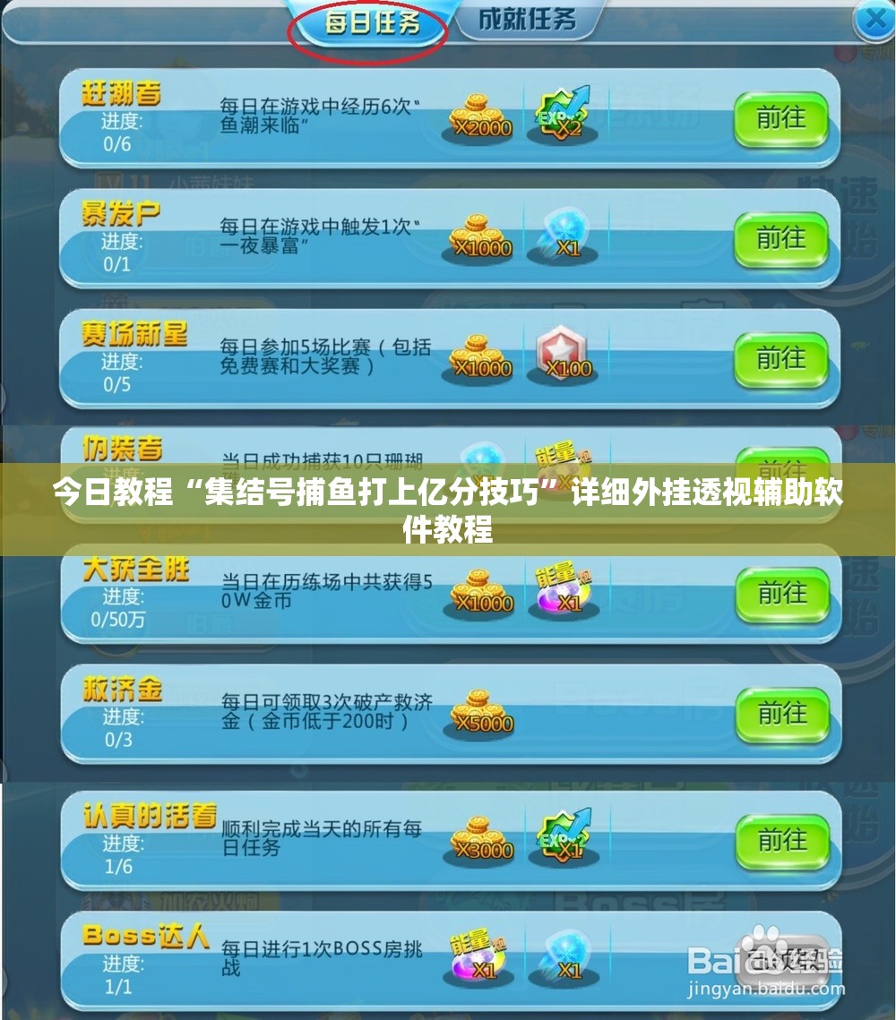 今日教程“集结号捕鱼打上亿分技巧”详细外挂透视辅助软件教程