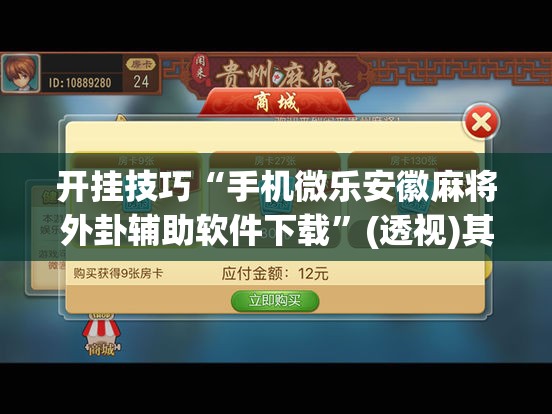 开挂技巧“手机微乐安徽麻将外卦辅助软件下载	”(透视)其实确实有挂