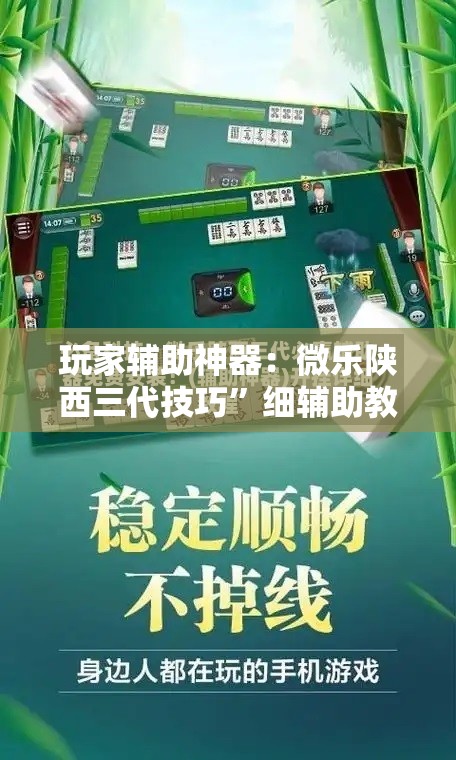 玩家辅助神器：微乐陕西三代技巧”细辅助教程分享