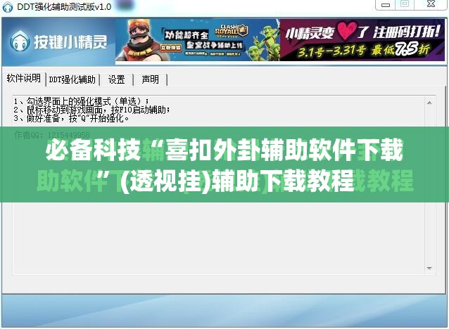 必备科技“喜扣外卦辅助软件下载”(透视挂)辅助下载教程