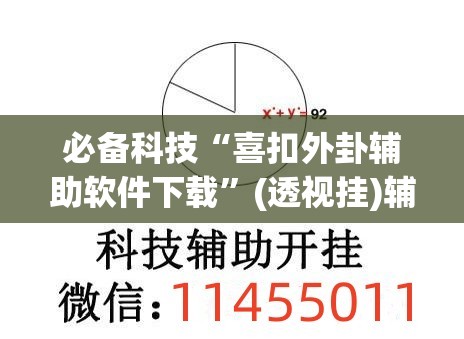 必备科技“喜扣外卦辅助软件下载	”(透视挂)辅助下载教程