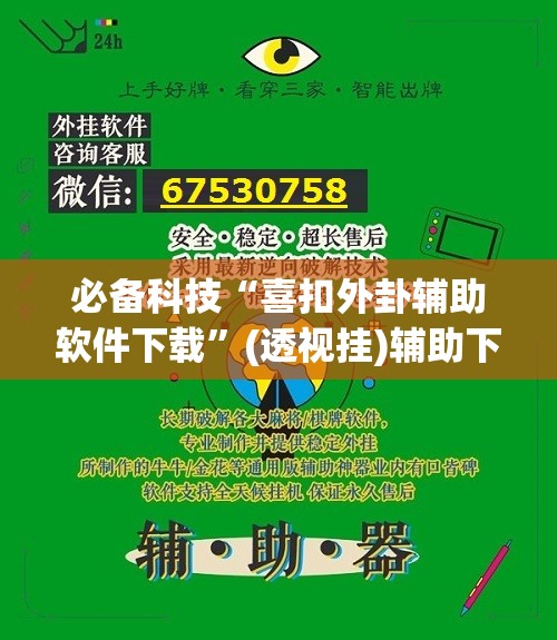 必备科技“喜扣外卦辅助软件下载”(透视挂)辅助下载教程