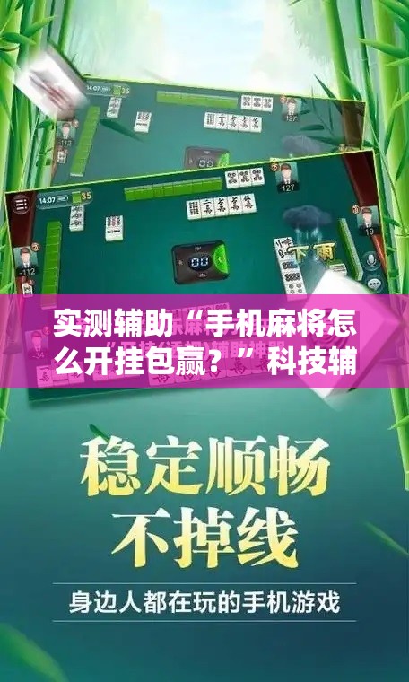 实测辅助“手机麻将怎么开挂包赢？	”科技辅助神器手机版