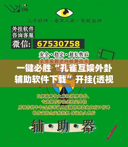 一键必胜“孔雀互娱外卦辅助软件下载”开挂(透视)辅助教程