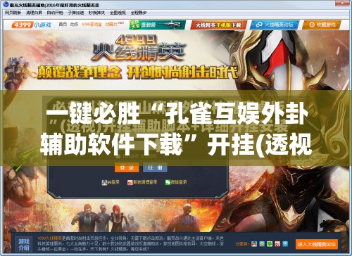 一键必胜“孔雀互娱外卦辅助软件下载”开挂(透视)辅助教程