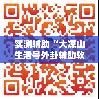 实测辅助“大凉山生活号外卦辅助软件下载”原来可以开挂