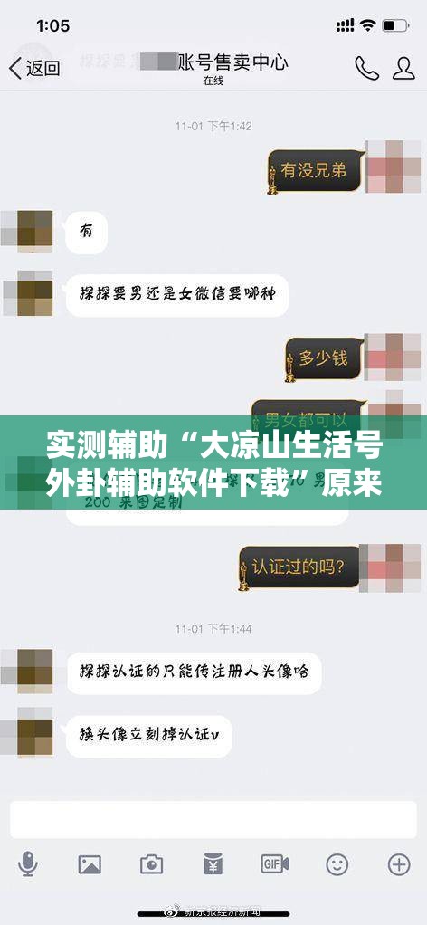 实测辅助“大凉山生活号外卦辅助软件下载”原来可以开挂