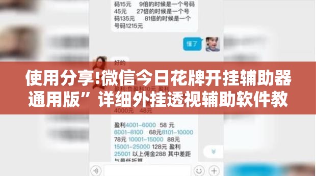 使用分享!微信今日花牌开挂辅助器通用版”详细外挂透视辅助软件教程