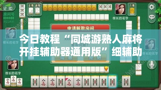 今日教程“同城游熟人麻将开挂辅助器通用版	”细辅助教程分享
