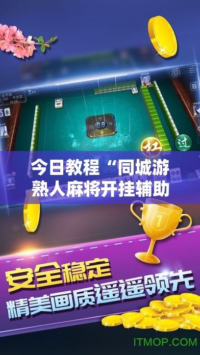 今日教程“同城游熟人麻将开挂辅助器通用版”细辅助教程分享