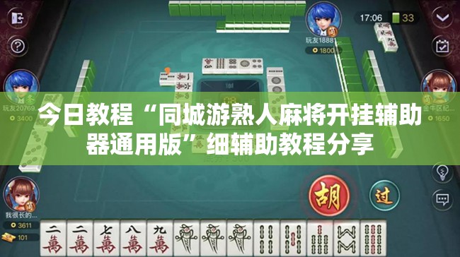 今日教程“同城游熟人麻将开挂辅助器通用版”细辅助教程分享