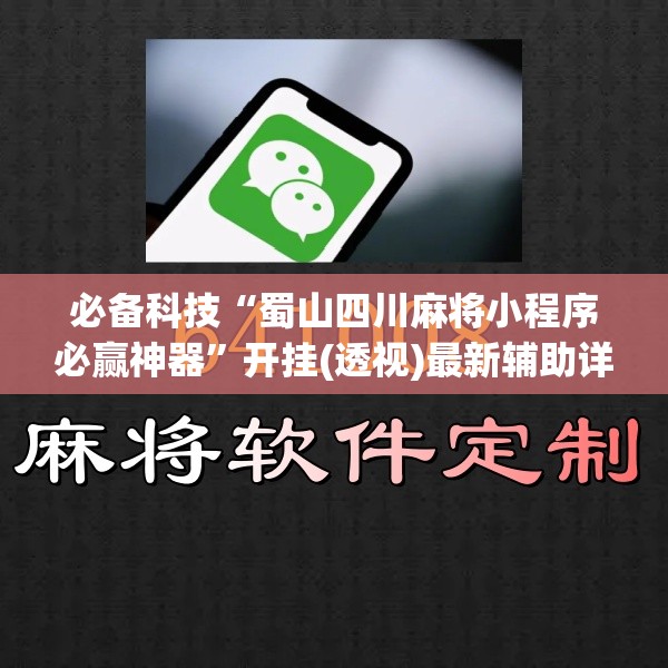 必备科技“蜀山四川麻将小程序必赢神器”开挂(透视)最新辅助详细
