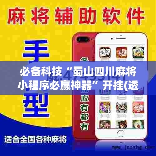 必备科技“蜀山四川麻将小程序必赢神器”开挂(透视)最新辅助详细