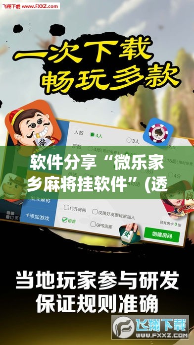 软件分享“微乐家乡麻将挂软件”(透视挂)辅助下载教程