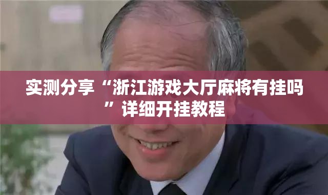 实测分享“浙江游戏大厅麻将有挂吗”详细开挂教程