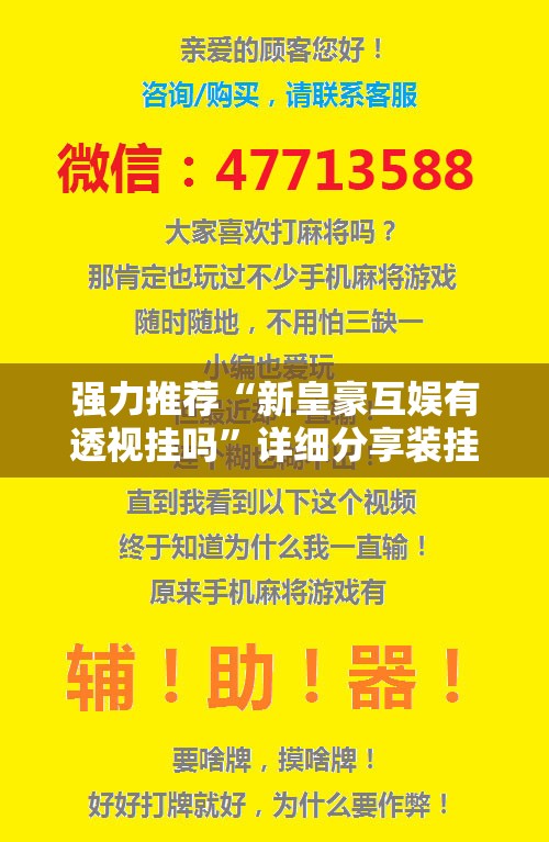 强力推荐“新皇豪互娱有透视挂吗	”详细分享装挂步骤