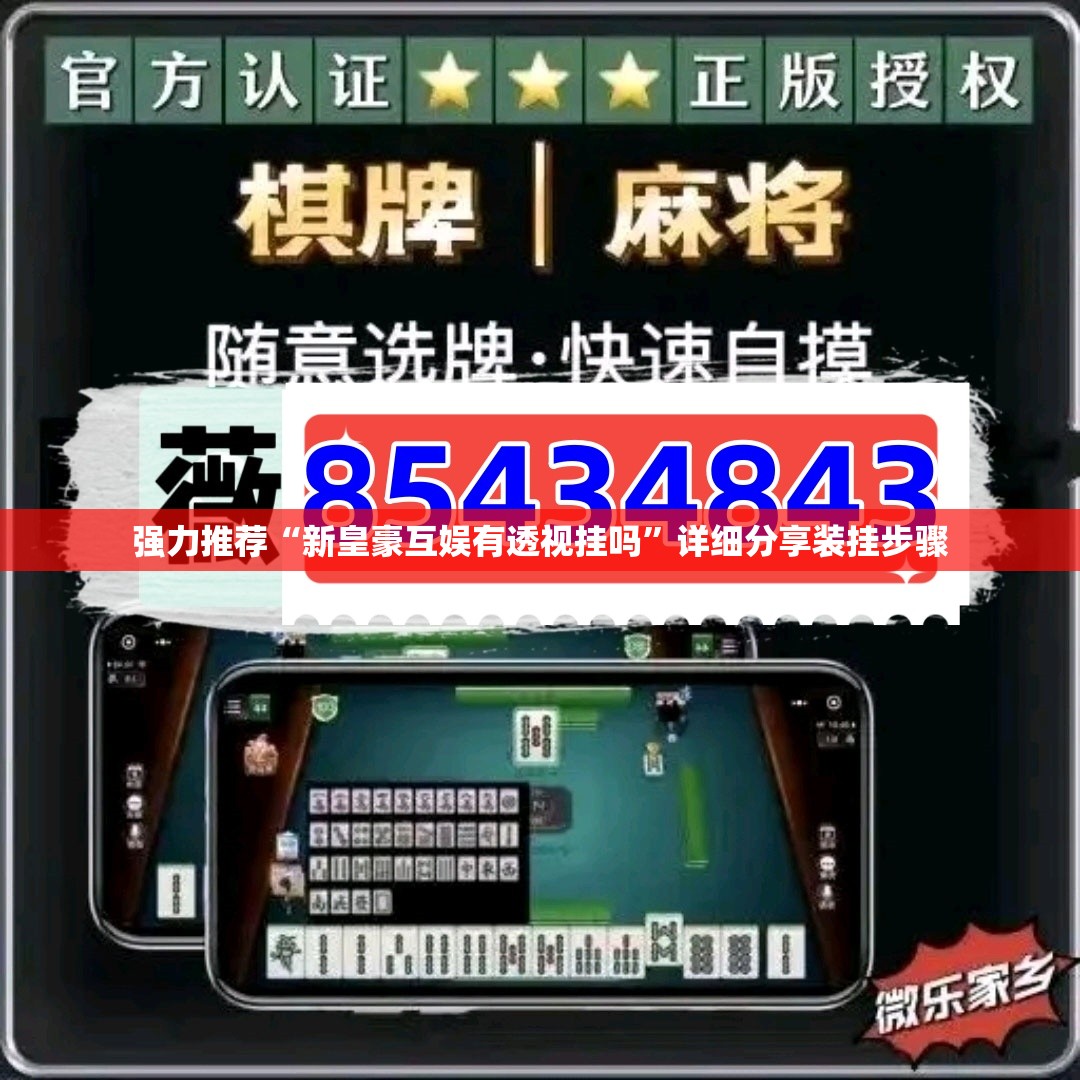 强力推荐“新皇豪互娱有透视挂吗”详细分享装挂步骤